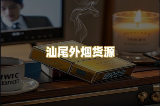 汕尾外烟货源